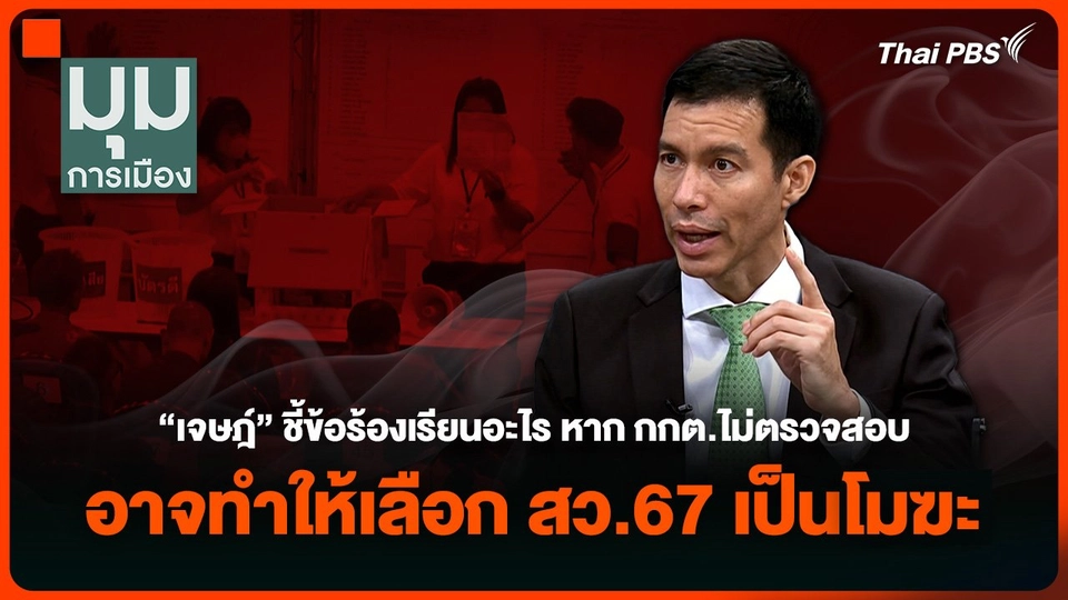 “เจษฎ์” ชี้ข้อร้องเรียนอะไร หาก กกต.ไม่ตรวจสอบ อาจทำให้เลือก สว.67 เป็นโมฆะ