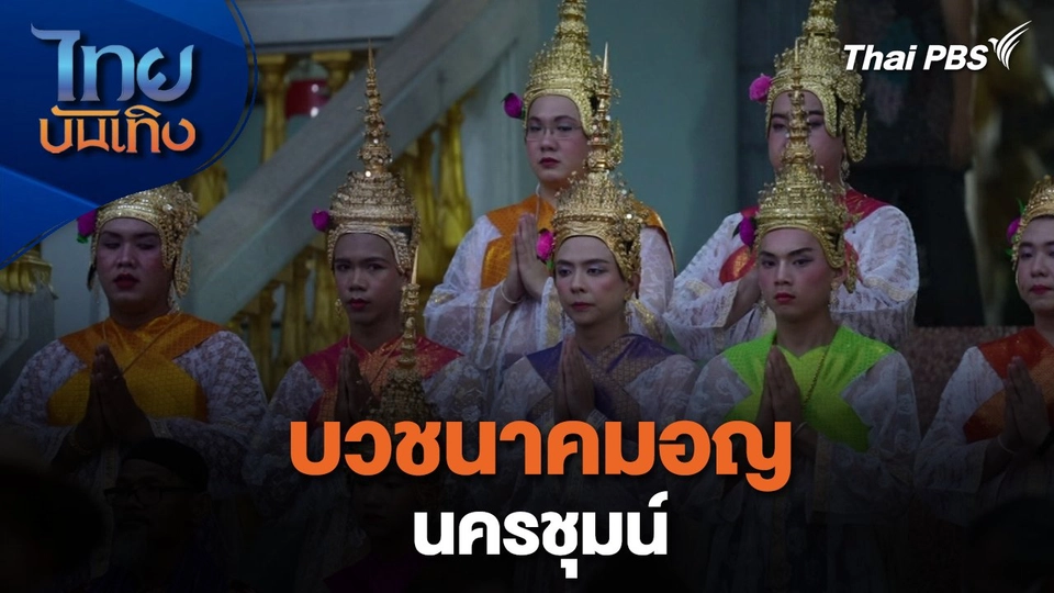 เรื่องนี้มีตำนาน : บวชนาคมอญนครชุมน์