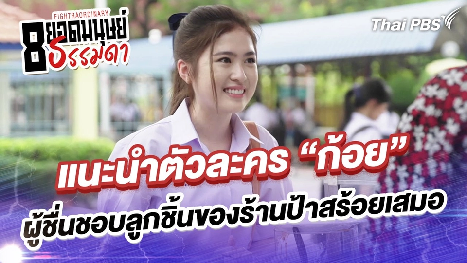 แนะนำตัวละคร “ก้อย” ผู้ชื่นชอบลูกชิ้นของร้านป้าสร้อยเสมอ