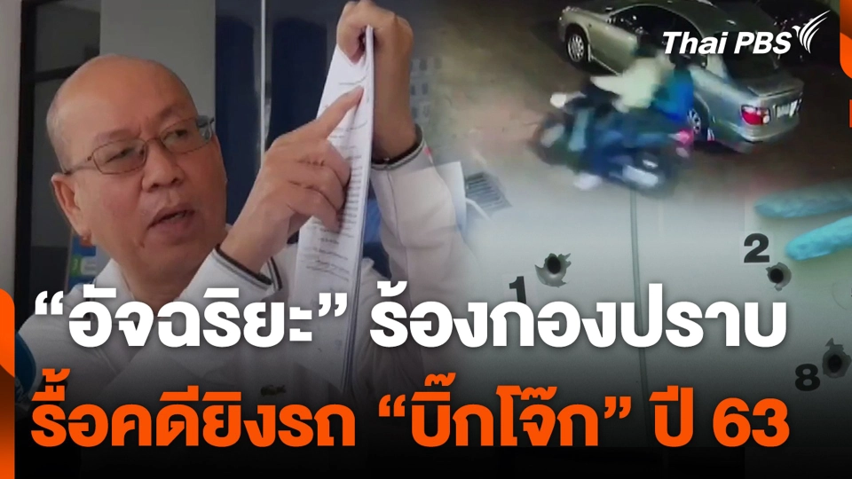 “อัจฉริยะ” ร้องกองปราบ รื้อคดียิงรถ “บิ๊กโจ๊ก” ปี 63