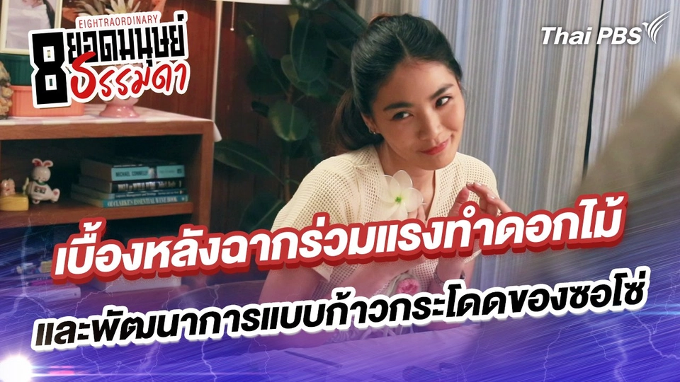 เบื้องหลังฉากร่วมแรงทำดอกไม้ และพัฒนาการแบบก้าวกระโดดของซอโซ่