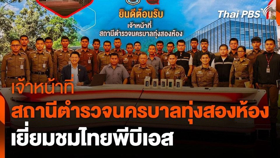 Site Visit : เจ้าหน้าที่สถานีตำรวจนครบาลทุ่งสองห้อง เยี่ยมชมไทยพีบีเอส