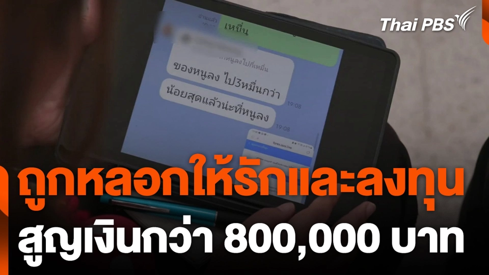 ตัดสินใจจบชีวิต ถูกหลอกให้รักและลงทุน สูญเงินกว่า 800,000 บาท