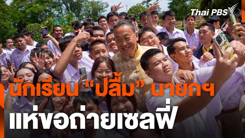 นักเรียน “ปลื้ม” นายกฯ แห่ขอถ่ายเซลฟี่