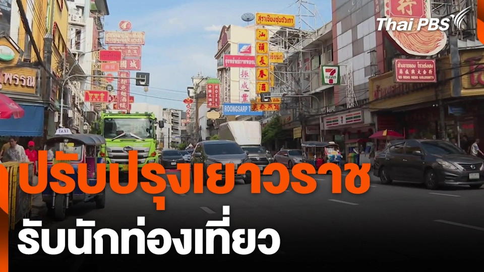 ปรับปรุงเยาวราช รับนักท่องเที่ยว