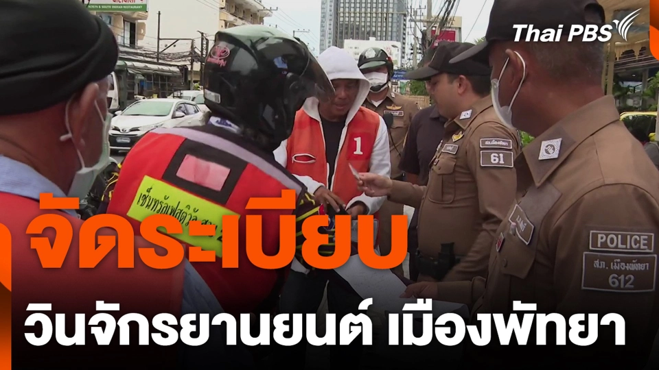 จัดระเบียบ วินจักรยานยนต์ เมืองพัทยา