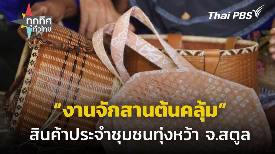 สืบสานงานจักสานต้นคลุ้ม จ.สตูล