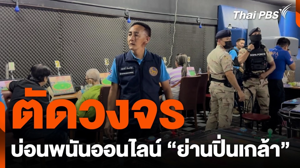 ตัดวงจร บ่อนพนันออนไลน์ “ย่านปิ่นเกล้า”