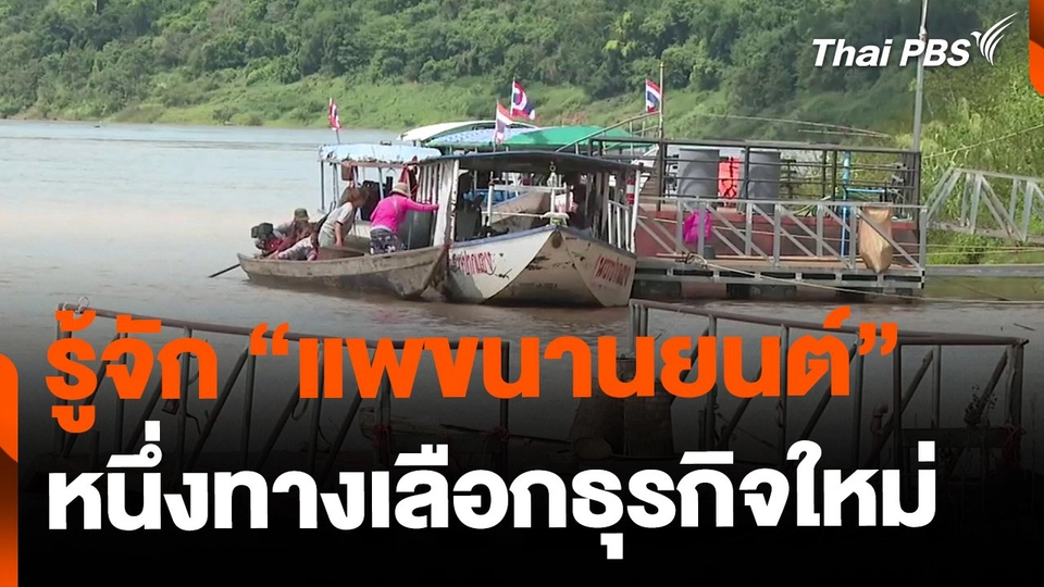 "แพขนานยนต์" ทางเลือกธุรกิจ อ.นาตาล จ.อุบลราชธานี