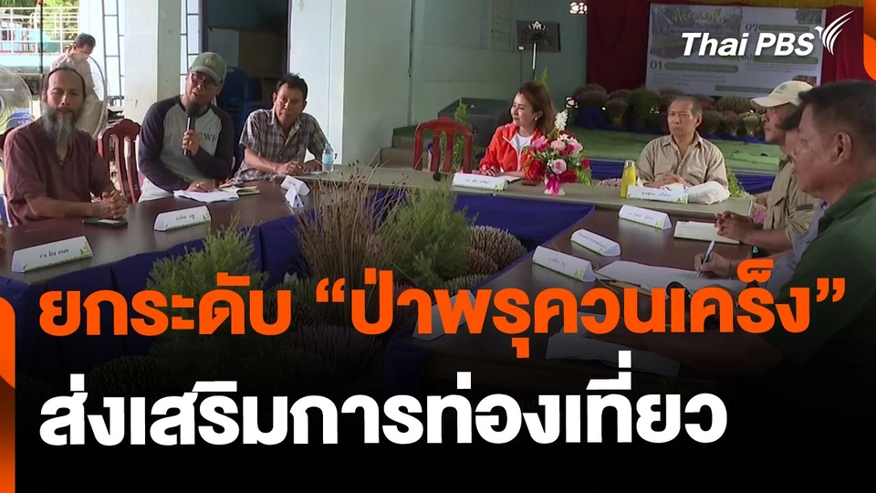 ยกระดับป่าพรุควนเคร็ง เพื่อส่งเสริมการท่องเที่ยว