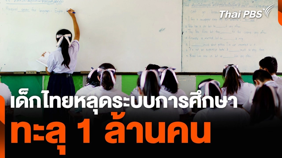 เด็กไทยหลุดระบบการศึกษา ทะลุ 1 ล้านคน
