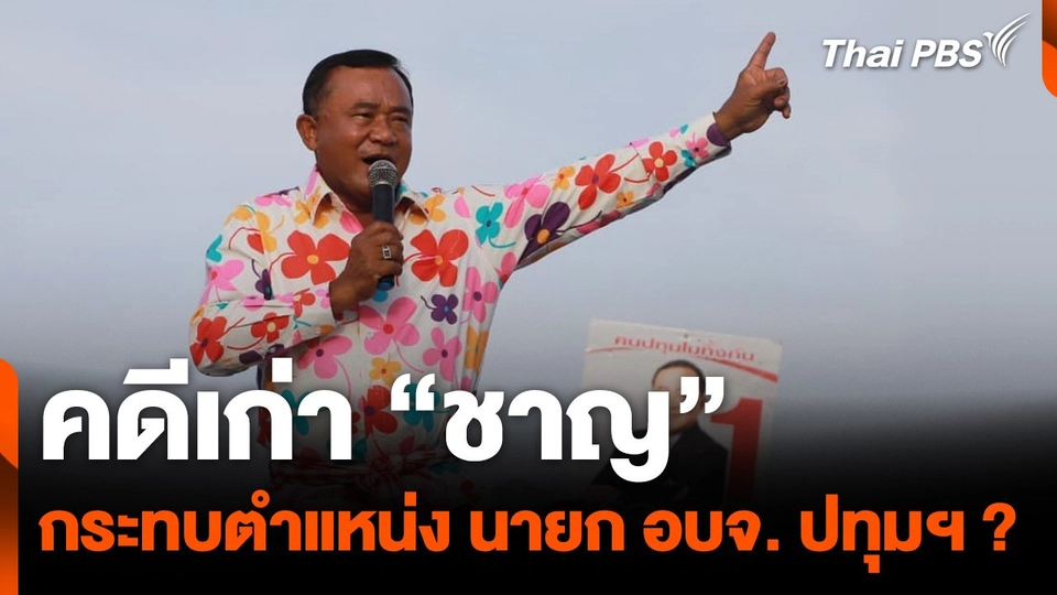 คดีเก่า "ชาญ" กระทบตำแหน่ง นายก อบจ.ปทุมฯ