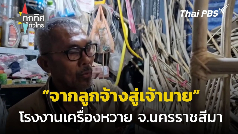 ลูกจ้างกลายเป็นเจ้าของโรงงานหวาย จ.นครราชสีมา
