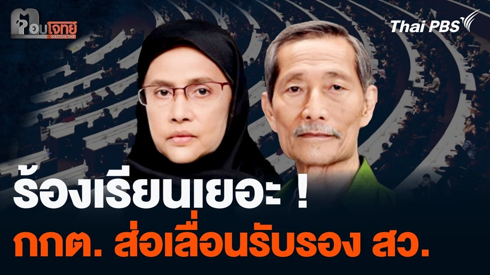 ร้องเรียนเยอะ ! กกต. ส่อเลื่อนรับรอง สว. หลัง 3 ก.ค.