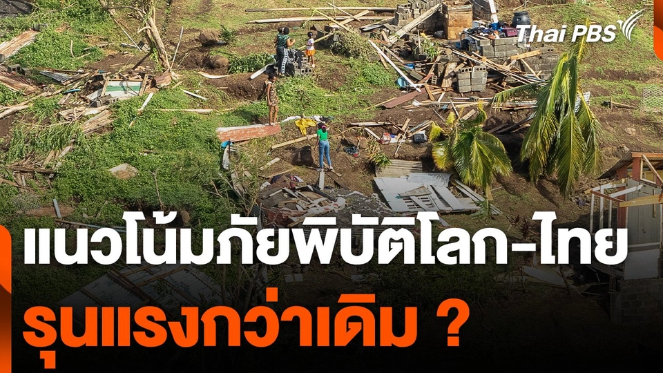เตรียมรับมือแนวโน้มภัยพิบัติโลก-ไทย