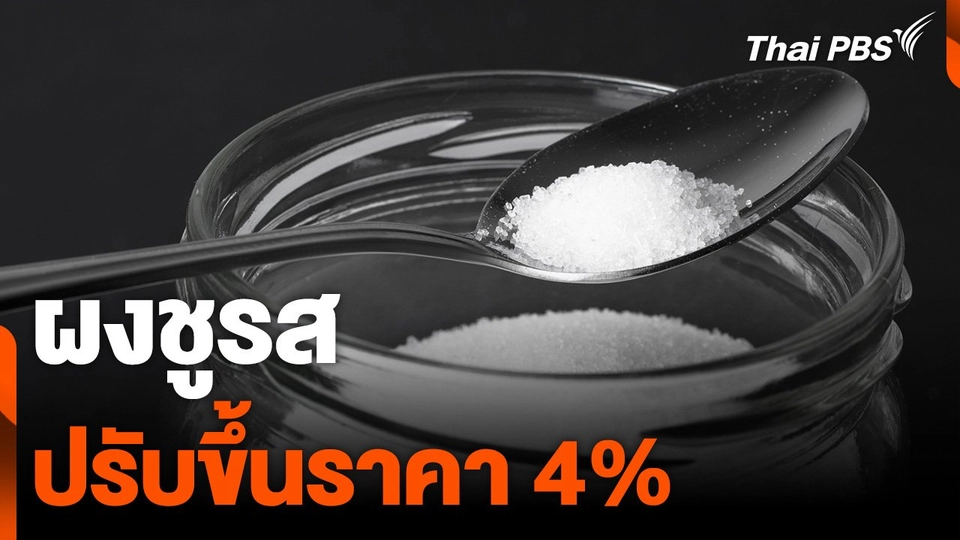 “ผงชูรส” ถุงใหญ่ ปรับขึ้นราคา 4%