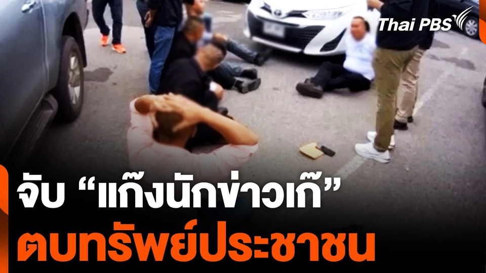 จับ “แก๊งนักข่าวเก๊” ตบทรัพย์ประชาชน