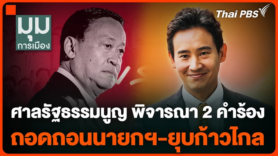 ศาลรัฐธรรมนูญ นัดพิจารณา 2 คำร้อง ถอดถอนนายกฯ-ยุบก้าวไกล
