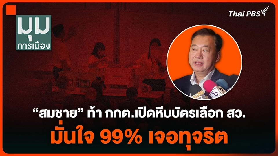 “สมชาย” ท้า กกต.เปิดหีบบัตรเลือก สว. มั่นใจ 99% เจอทุจริต