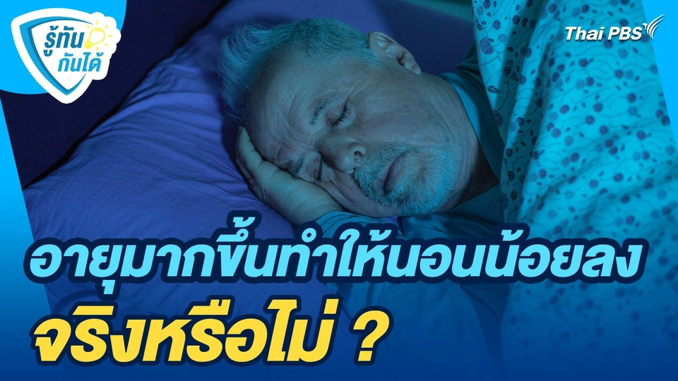 รู้ทันกันได้ : อายุมากขึ้นทำให้นอนน้อยลงจริงหรือไม่ ?