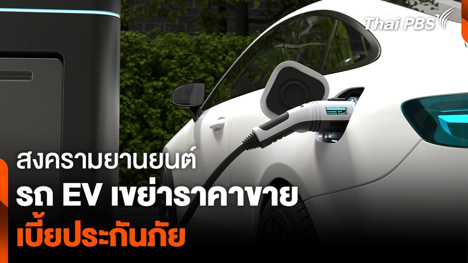 สงครามยานยนต์ EV เขย่าราคาขาย-เบี้ยประกันภัย