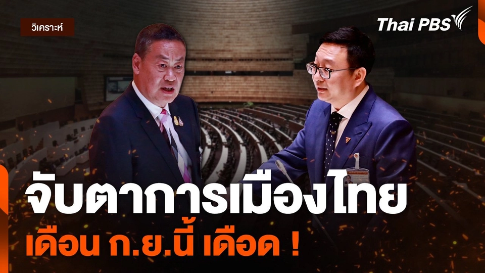จับตาการเมืองไทย เดือน ก.ย.นี้ เดือด !