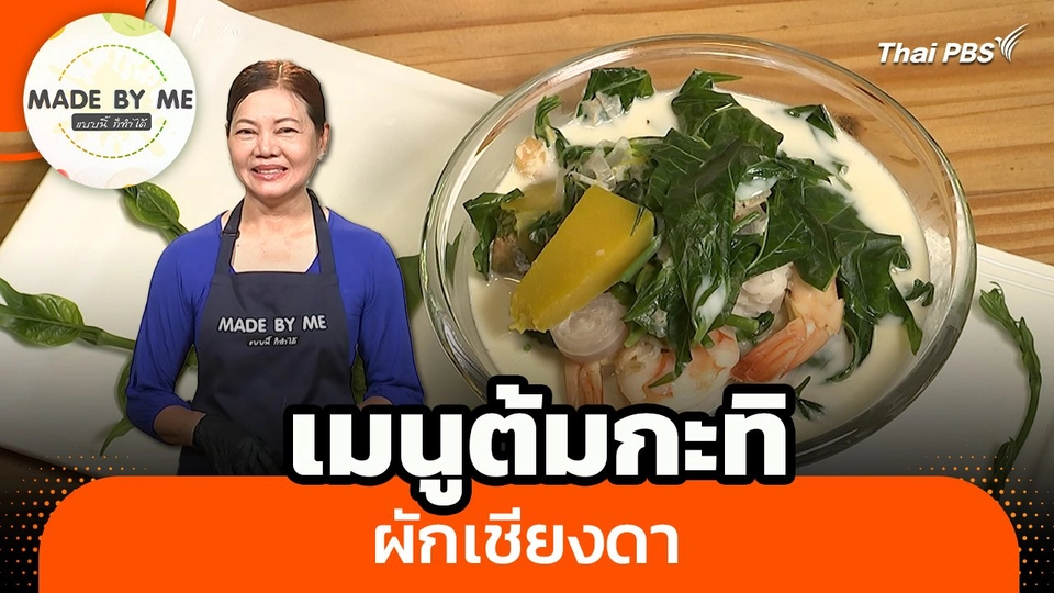 Made by me : เมนูต้มกะทิผักเชียงดา