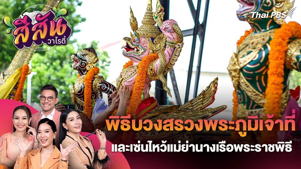 สีสันวาไรตี้ (3 ก.ค. 67)