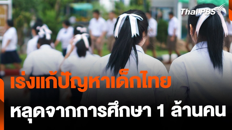 แก้ปัญหาเด็กหลุดจากระบบการศึกษา 1.02 ล้านคน