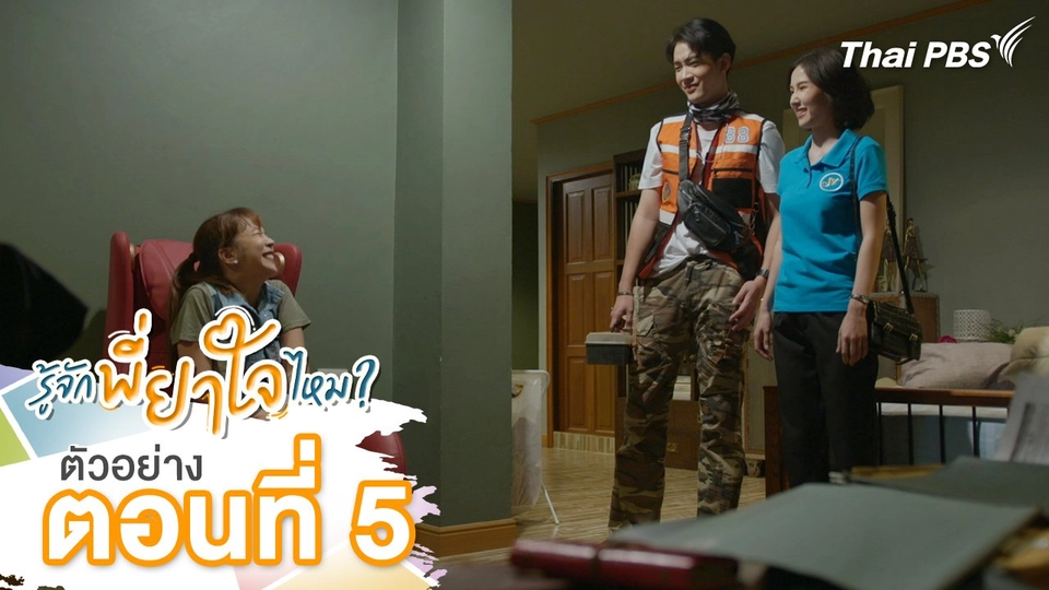 ตัวอย่าง | ละคร รู้จักพี่ยาใจไหม ? ตอนที่ 5 | 7 ก.ค.นี้ 20.30 น.