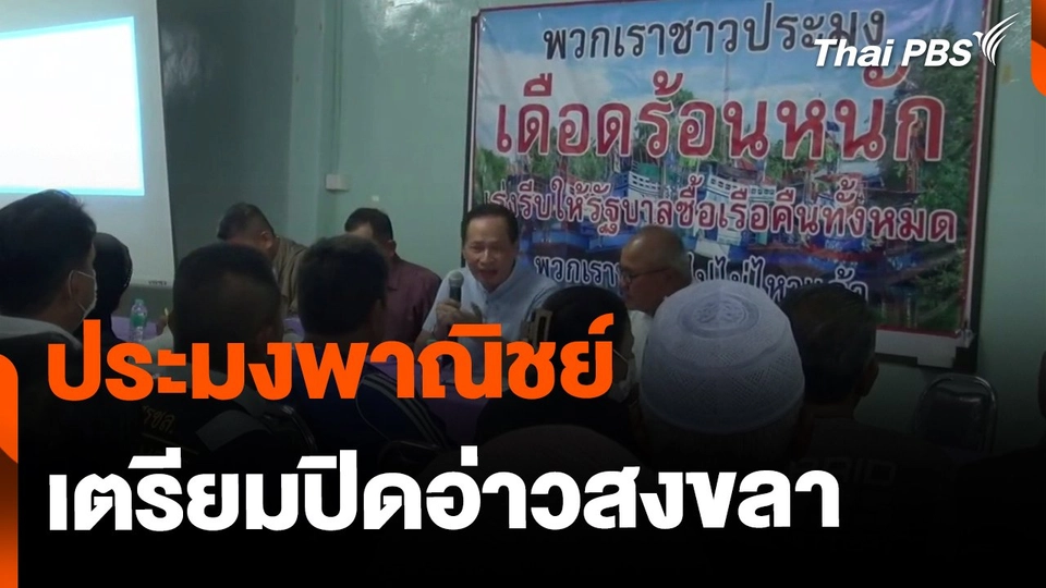 ประมงพาณิชย์ประกาศปิดอ่าวสงขลา