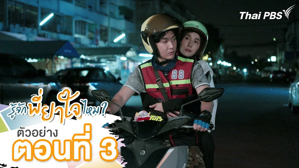 ตัวอย่าง | ละคร รู้จักพี่ยาใจไหม ? ตอนที่ 3 | 5 ก.ค.นี้ 20.30 น.