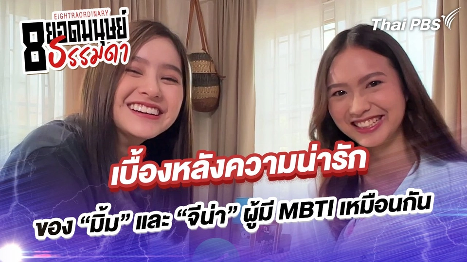 มาดูเบื้องหลังความน่ารักของ “มิ้ม” และ “จีน่า” ผู้มี MBTI เหมือนกัน