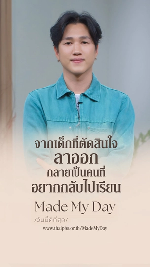 จากเด็กที่ตัดสินใจลาออก กลายเป็นคนที่อยากกลับไปเรียน