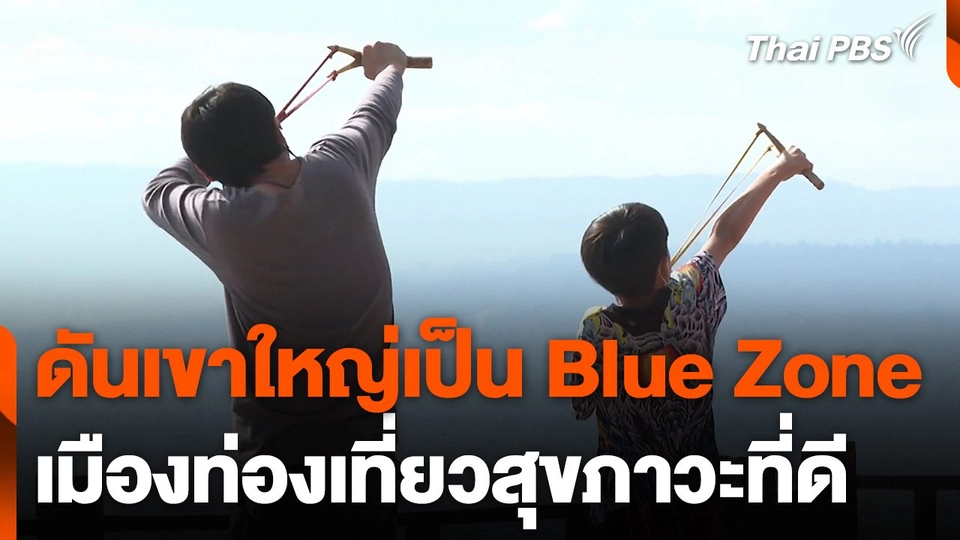 ผลักดันเขาใหญ่เป็น Blue Zone เมืองท่องเที่ยวสุขภาวะที่ดี