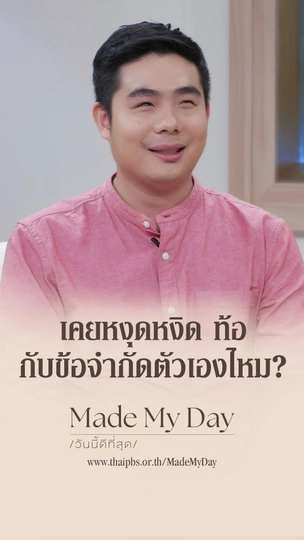 เคยหงุดหงิด ท้อ กับข้อจำกัดตัวเองไหม ?
