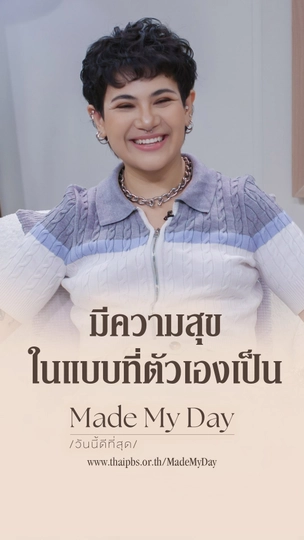 มีความสุขในแบบที่ตัวเองเป็น