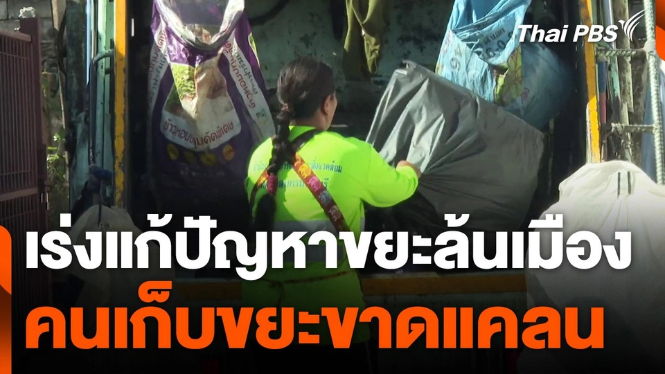 เสนอปรับขึ้นเงินเดือน แก้ปัญหา พนง.เก็บขยะขาดแคลน
