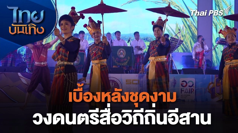 หัวใจในลายผ้า : เบื้องหลังชุดงามวงดนตรีสื่อวิถีถิ่นอีสาน