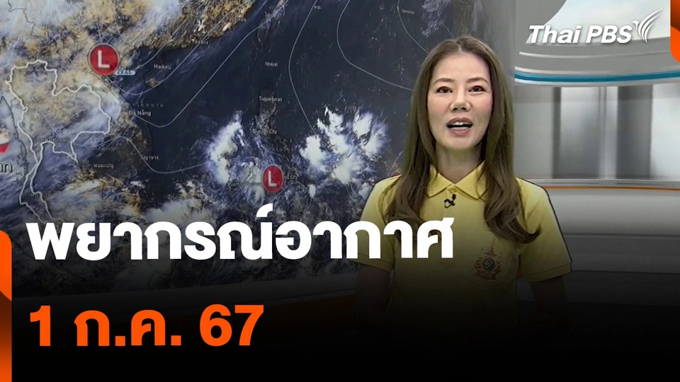 พยากรณ์อากาศ 1 ก.ค. 67