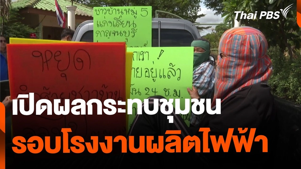 ผลกระทบชุมชนรอบโรงงานผลิตไฟฟ้าชีวมวลฯ