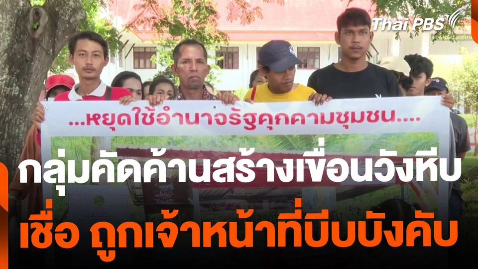 กลุ่มคัดค้านสร้างเขื่อนวังหีบ เชื่อ ถูกเจ้าหน้าที่บีบบังคับ