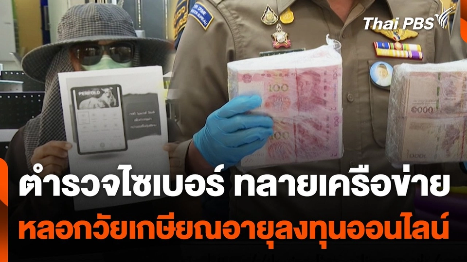 สถานีเตือนภัยออนไลน์ : ตำรวจไซเบอร์ ทลายเครือข่าย หลอกวัยเกษียณอายุลงทุนออนไลน์