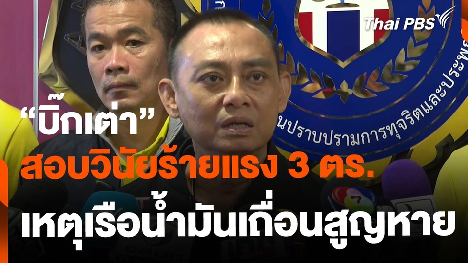 สอบวินัยร้ายแรง 3 ตร. เหตุเรือน้ำมันเถื่อนสูญหาย