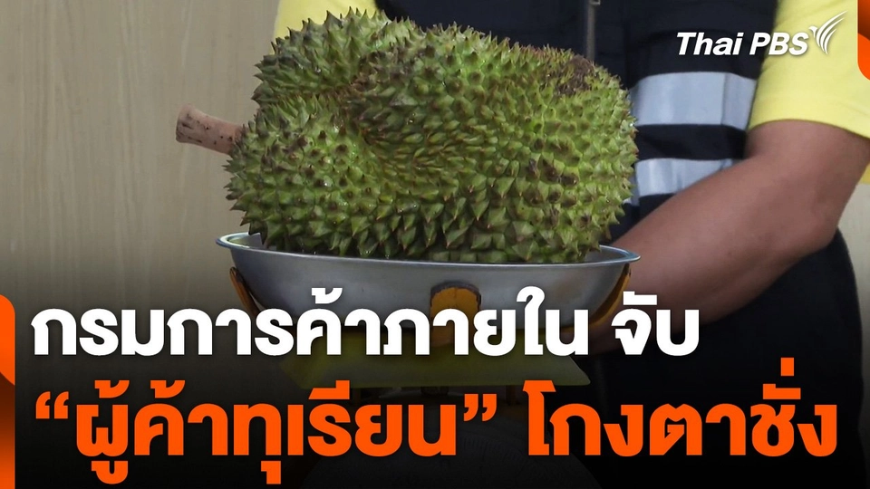 "กรมการค้าภายใน" จับ "ผู้ค้าทุเรียน" โกงตาชั่ง