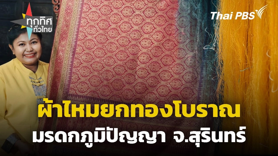 ผ้าไหมยกทองโบราณ มรดกภูมิปัญญา จ.สุรินทร์