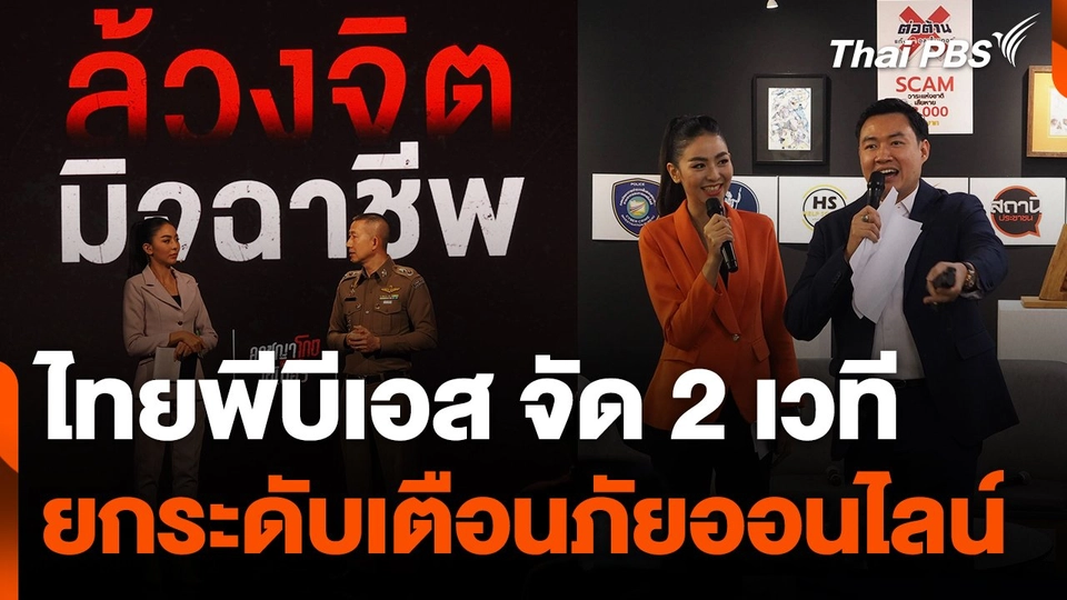 สถานีเตือนภัยออนไลน์ : ไทยพีบีเอส จัด 2 เวที ยกระดับเตือนภัยออนไลน์