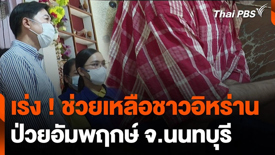 สถานีร้องเรียน : เร่ง! ช่วยเหลือชาวอิหร่านป่วยอัมพฤกษ์ จ.นนทบุรี