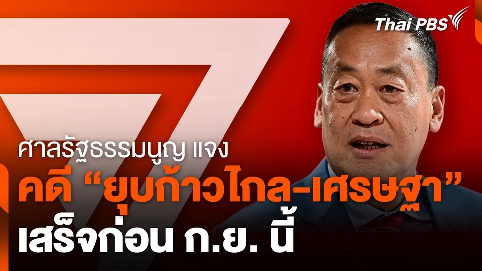 ศาลรัฐธรรมนูญแจง คดี "ยุบก้าวไกล-เศรษฐา" เสร็จก่อน ก.ย.นี้