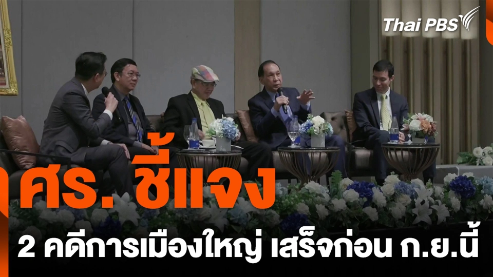 ศร. ชี้แจง 2 คดีการเมืองใหญ่ เสร็จก่อน ก.ย.นี้